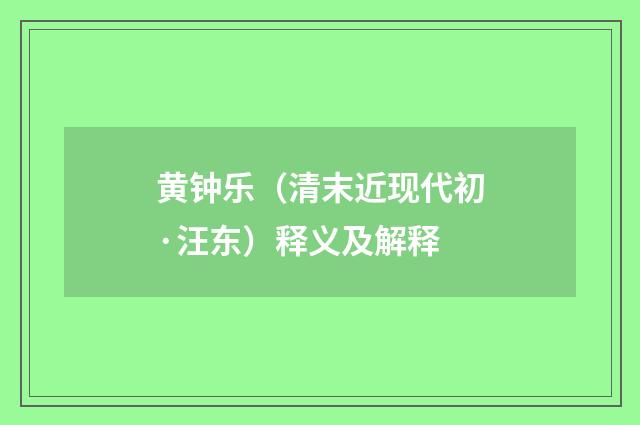 黄钟乐（清末近现代初·汪东）释义及解释