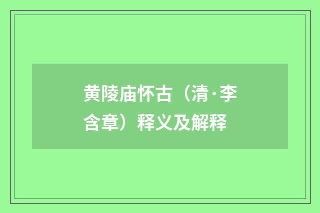 黄陵庙怀古（清·李含章）释义及解释