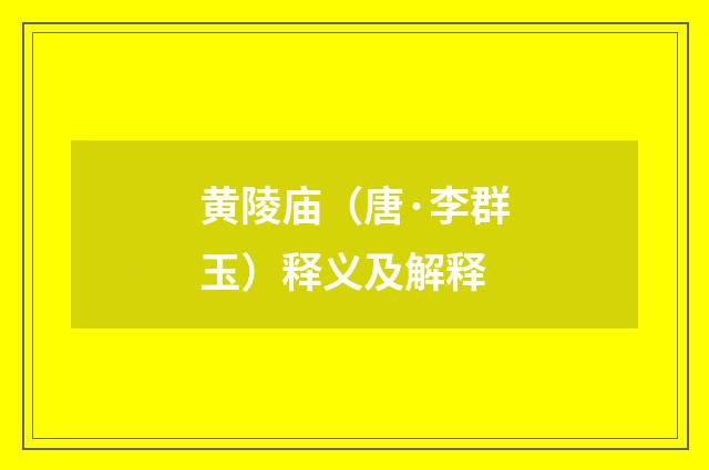 黄陵庙（唐·李群玉）释义及解释