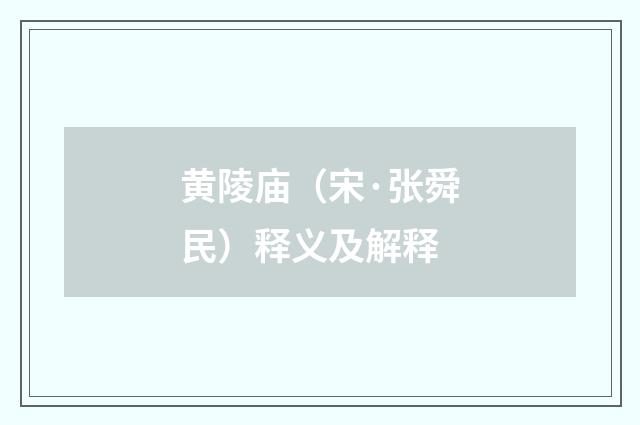 黄陵庙（宋·张舜民）释义及解释