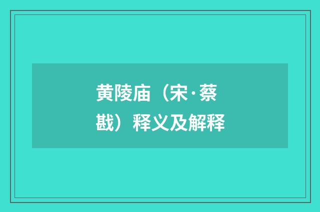 黄陵庙（宋·蔡戡）释义及解释