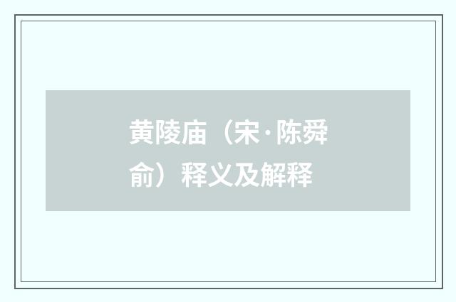 黄陵庙（宋·陈舜俞）释义及解释