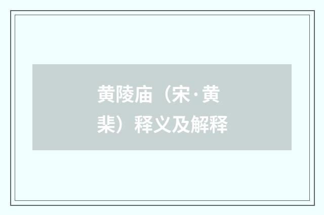 黄陵庙（宋·黄棐）释义及解释