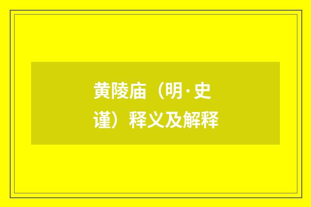 黄陵庙（明·史谨）释义及解释