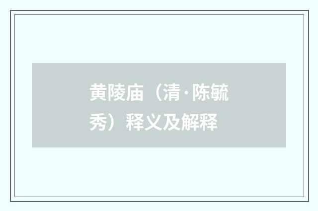 黄陵庙（清·陈毓秀）释义及解释