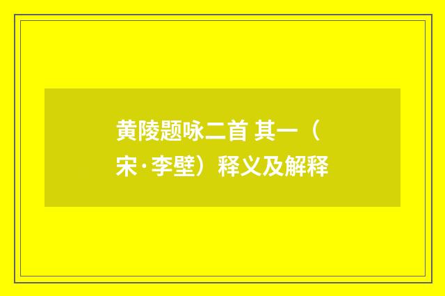 黄陵题咏二首 其一（宋·李壁）释义及解释