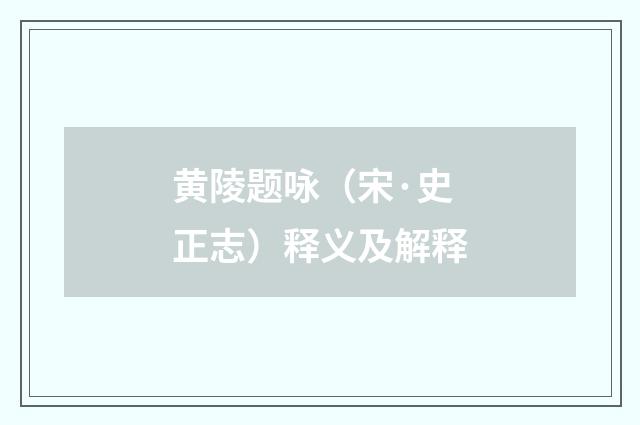 黄陵题咏（宋·史正志）释义及解释
