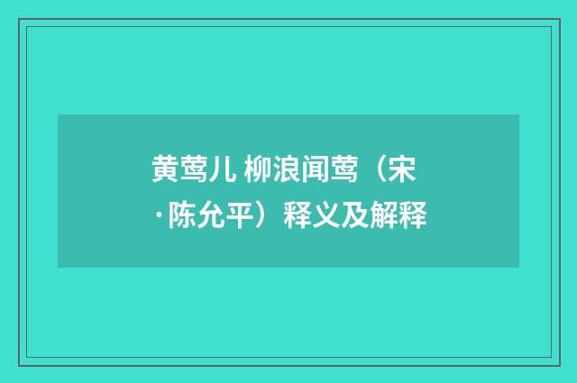 黄莺儿 柳浪闻莺（宋·陈允平）释义及解释