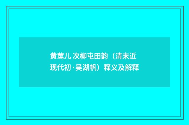 黄莺儿 次柳屯田韵（清末近现代初·吴湖帆）释义及解释