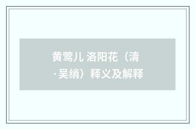 黄莺儿 洛阳花（清·吴绡）释义及解释