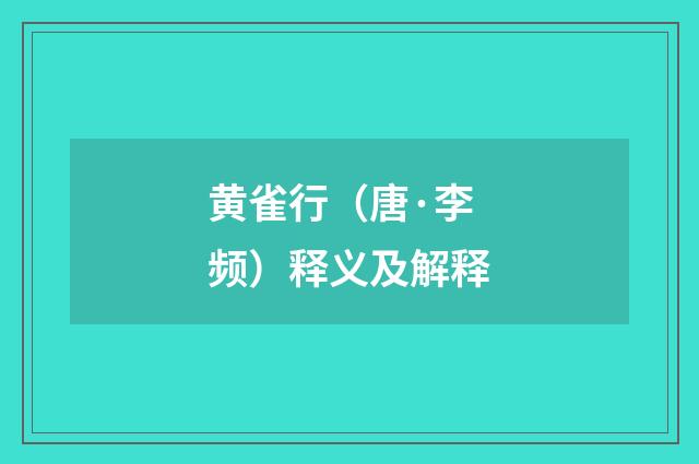 黄雀行（唐·李频）释义及解释