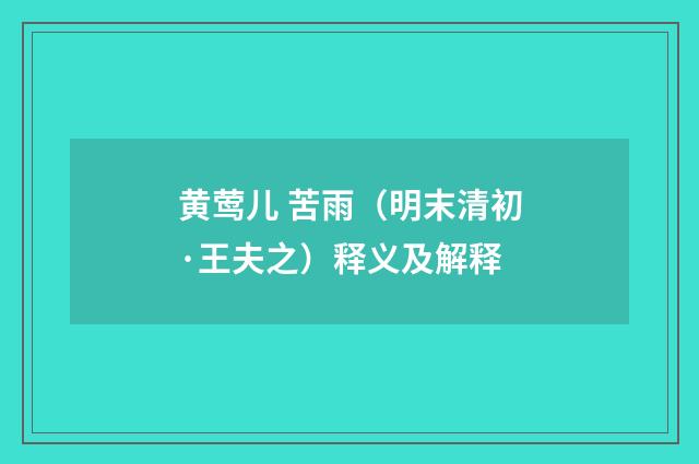 黄莺儿 苦雨（明末清初·王夫之）释义及解释