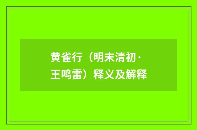 黄雀行（明末清初·王鸣雷）释义及解释