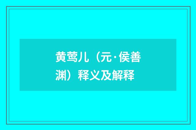 黄莺儿（元·侯善渊）释义及解释