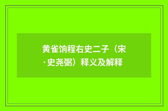 黄雀饷程右史二子（宋·史尧弼）释义及解释