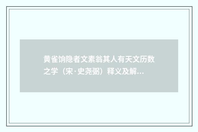 黄雀饷隐者文素翁其人有天文历数之学（宋·史尧弼）释义及解释