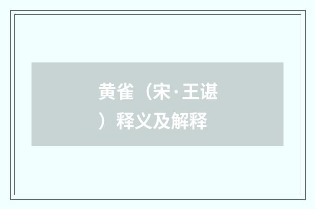 黄雀（宋·王谌）释义及解释