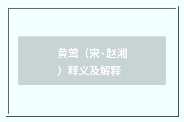 黄莺（宋·赵湘）释义及解释