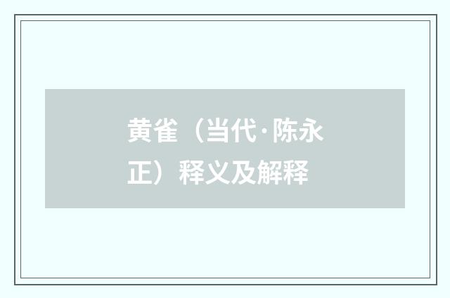 黄雀（当代·陈永正）释义及解释