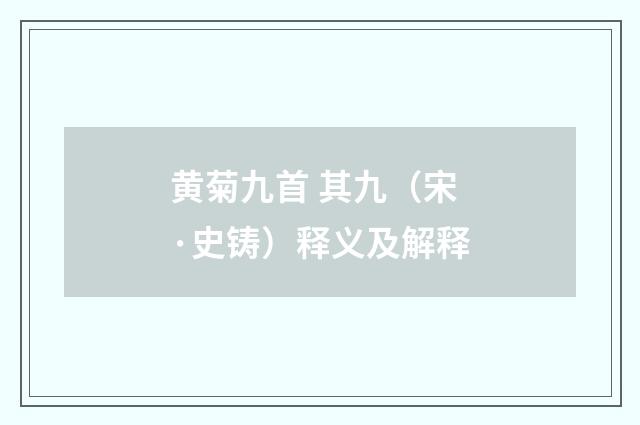 黄菊九首 其九（宋·史铸）释义及解释