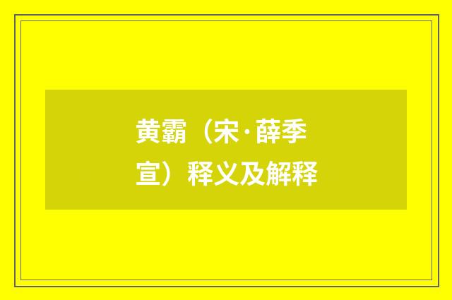 黄霸（宋·薛季宣）释义及解释