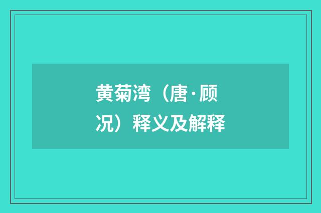 黄菊湾（唐·顾况）释义及解释