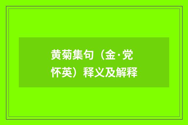 黄菊集句（金·党怀英）释义及解释