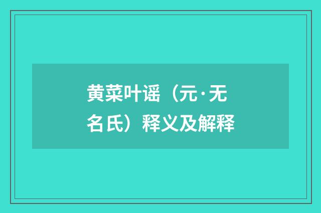 黄菜叶谣（元·无名氏）释义及解释