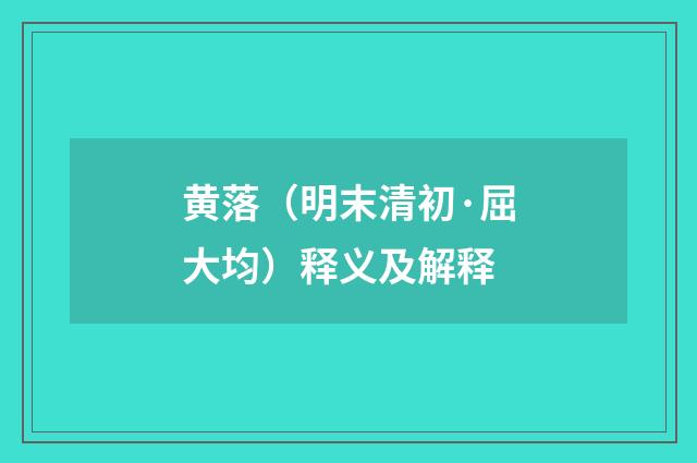 黄落（明末清初·屈大均）释义及解释