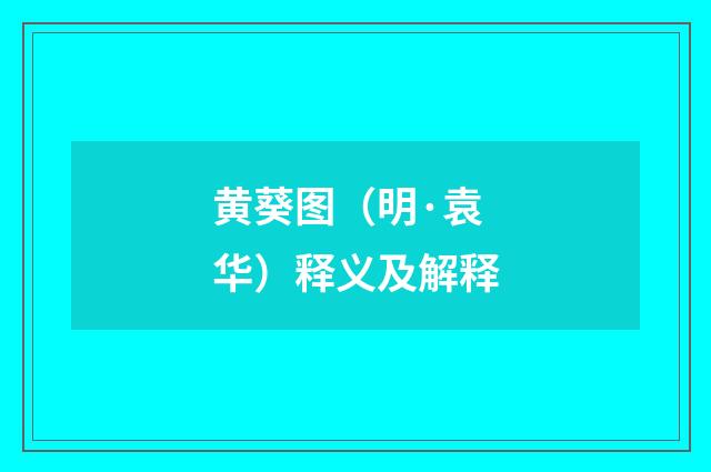 黄葵图（明·袁华）释义及解释