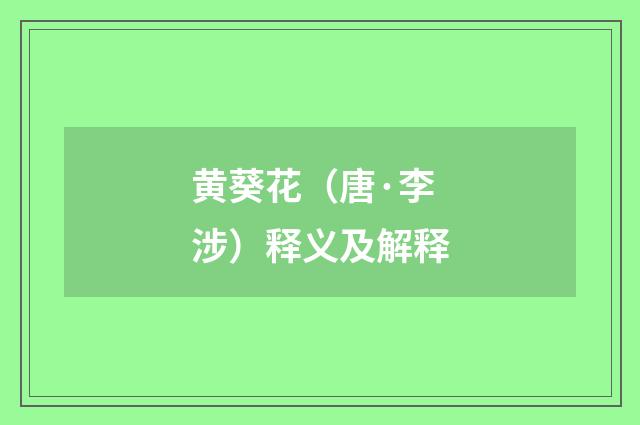 黄葵花（唐·李涉）释义及解释