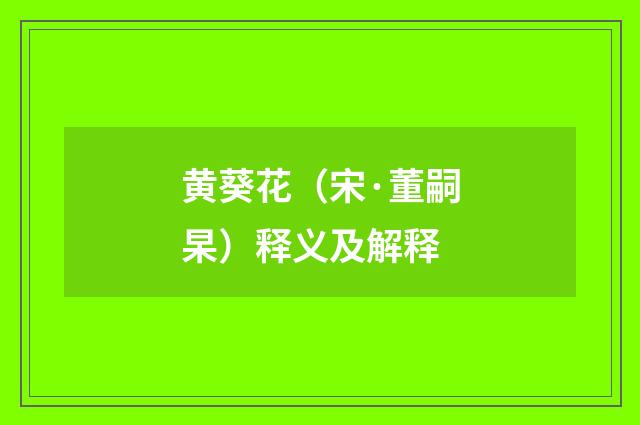 黄葵花（宋·董嗣杲）释义及解释