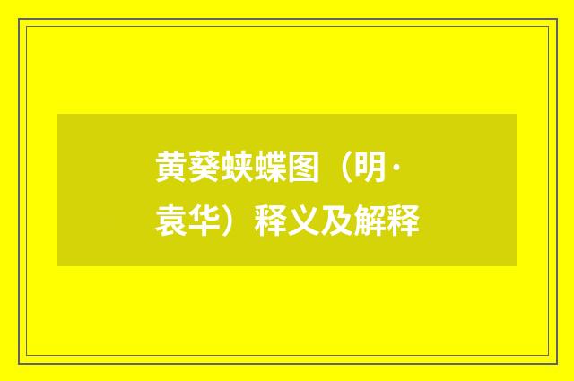 黄葵蛱蝶图（明·袁华）释义及解释
