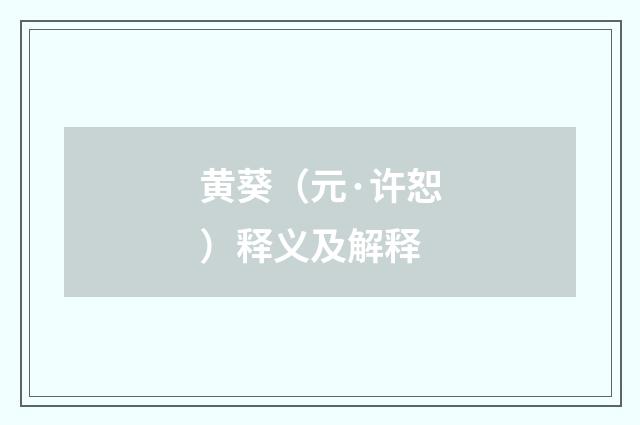 黄葵（元·许恕）释义及解释