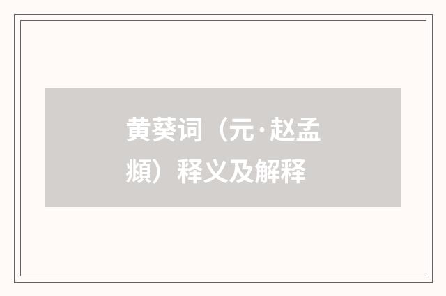 黄葵词（元·赵孟頫）释义及解释