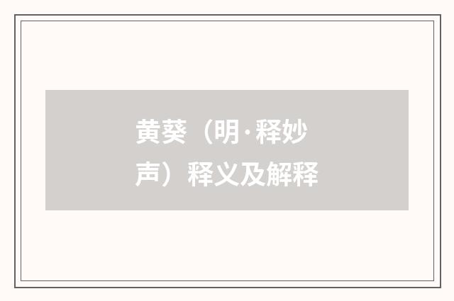 黄葵（明·释妙声）释义及解释