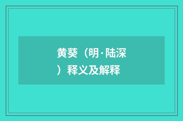黄葵（明·陆深）释义及解释