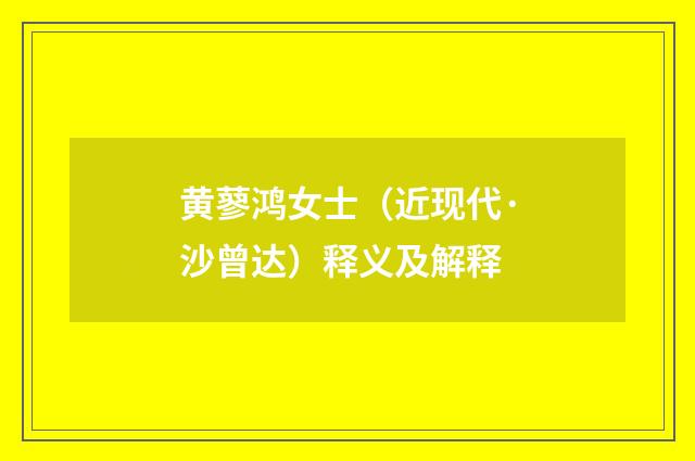 黄蓼鸿女士（近现代·沙曾达）释义及解释