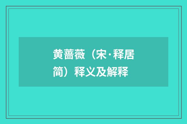黄蔷薇（宋·释居简）释义及解释