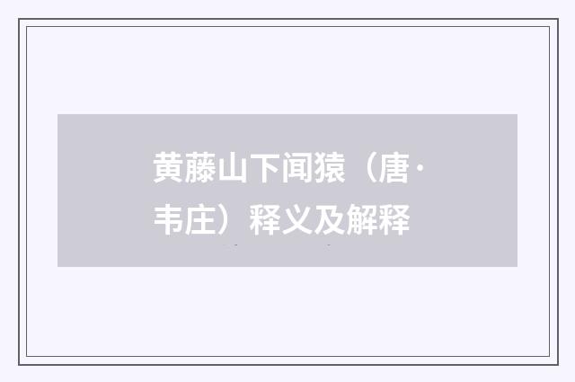 黄藤山下闻猿（唐·韦庄）释义及解释