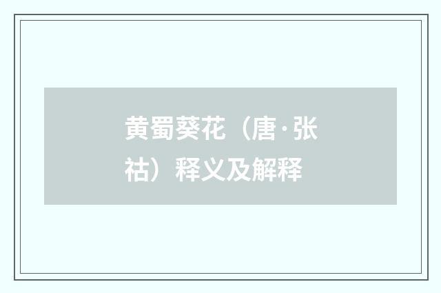 黄蜀葵花（唐·张祜）释义及解释