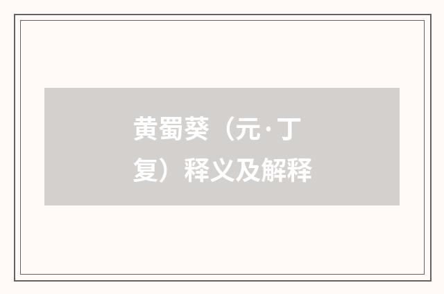 黄蜀葵（元·丁复）释义及解释