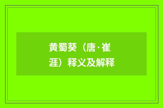黄蜀葵（唐·崔涯）释义及解释