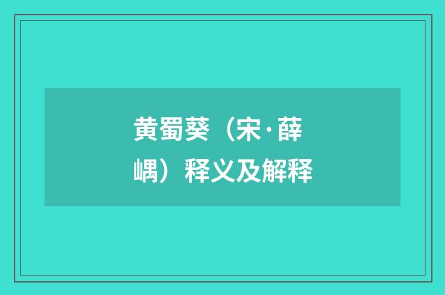 黄蜀葵（宋·薛嵎）释义及解释