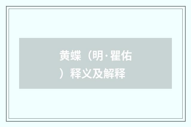 黄蝶（明·瞿佑）释义及解释