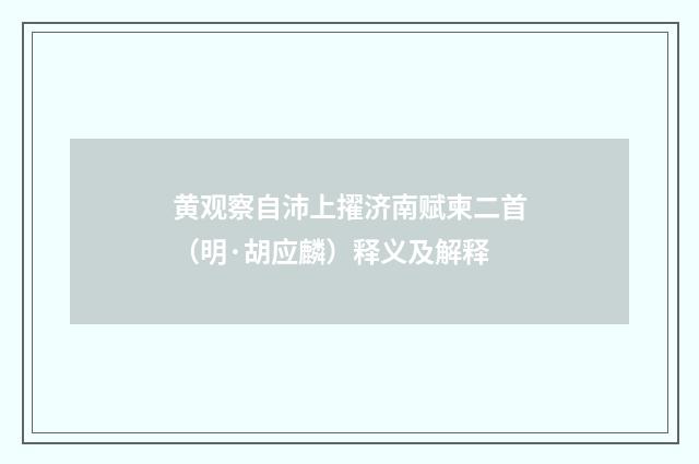 黄观察自沛上擢济南赋柬二首（明·胡应麟）释义及解释