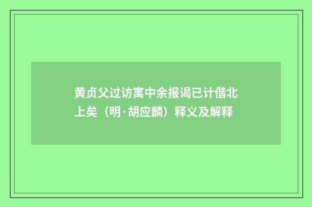 黄贞父过访寓中余报谒已计偕北上矣（明·胡应麟）释义及解释