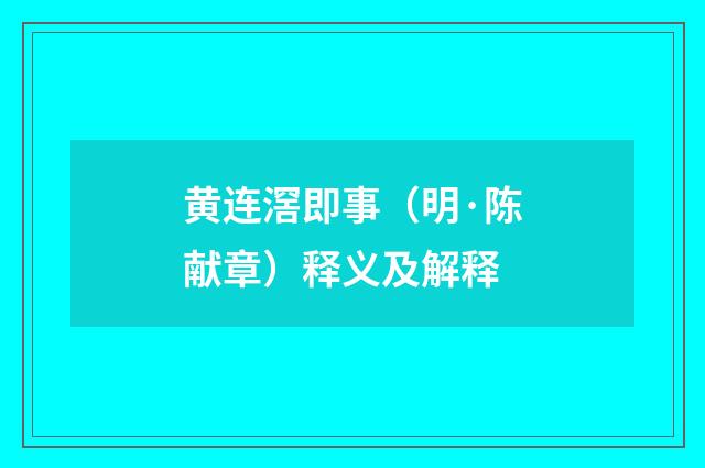 黄连滘即事（明·陈献章）释义及解释