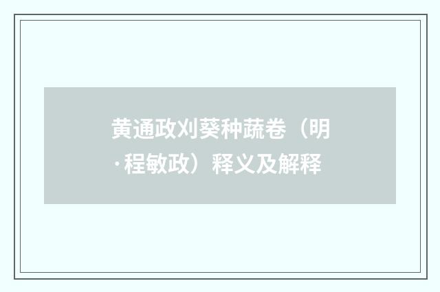 黄通政刈葵种蔬卷（明·程敏政）释义及解释
