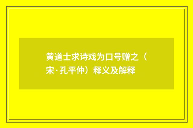黄道士求诗戏为口号赠之（宋·孔平仲）释义及解释